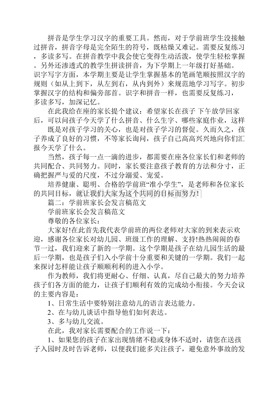 学前班下学期家长会发言稿.docx_第2页