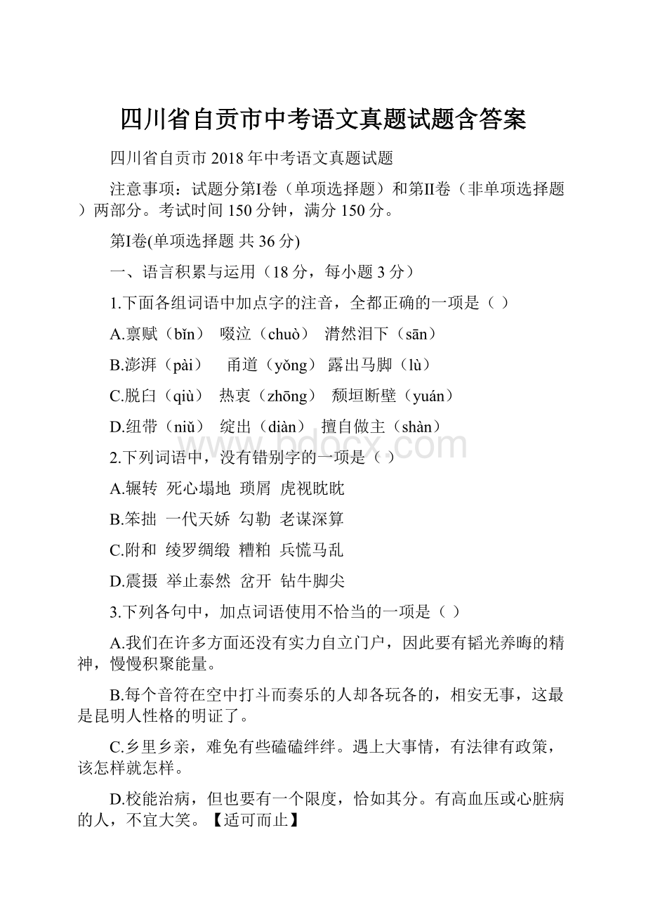 四川省自贡市中考语文真题试题含答案.docx