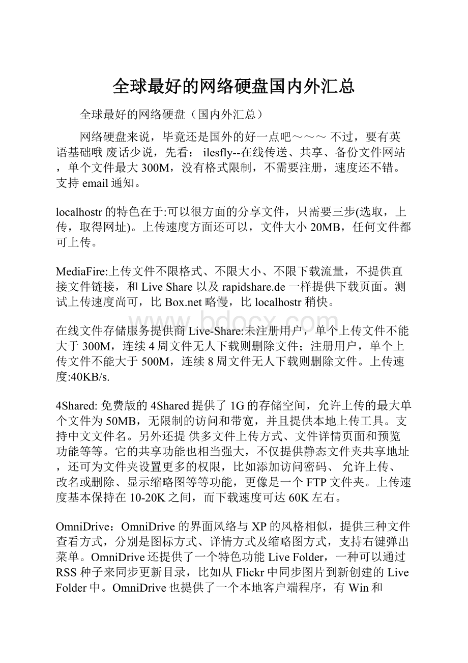 全球最好的网络硬盘国内外汇总.docx