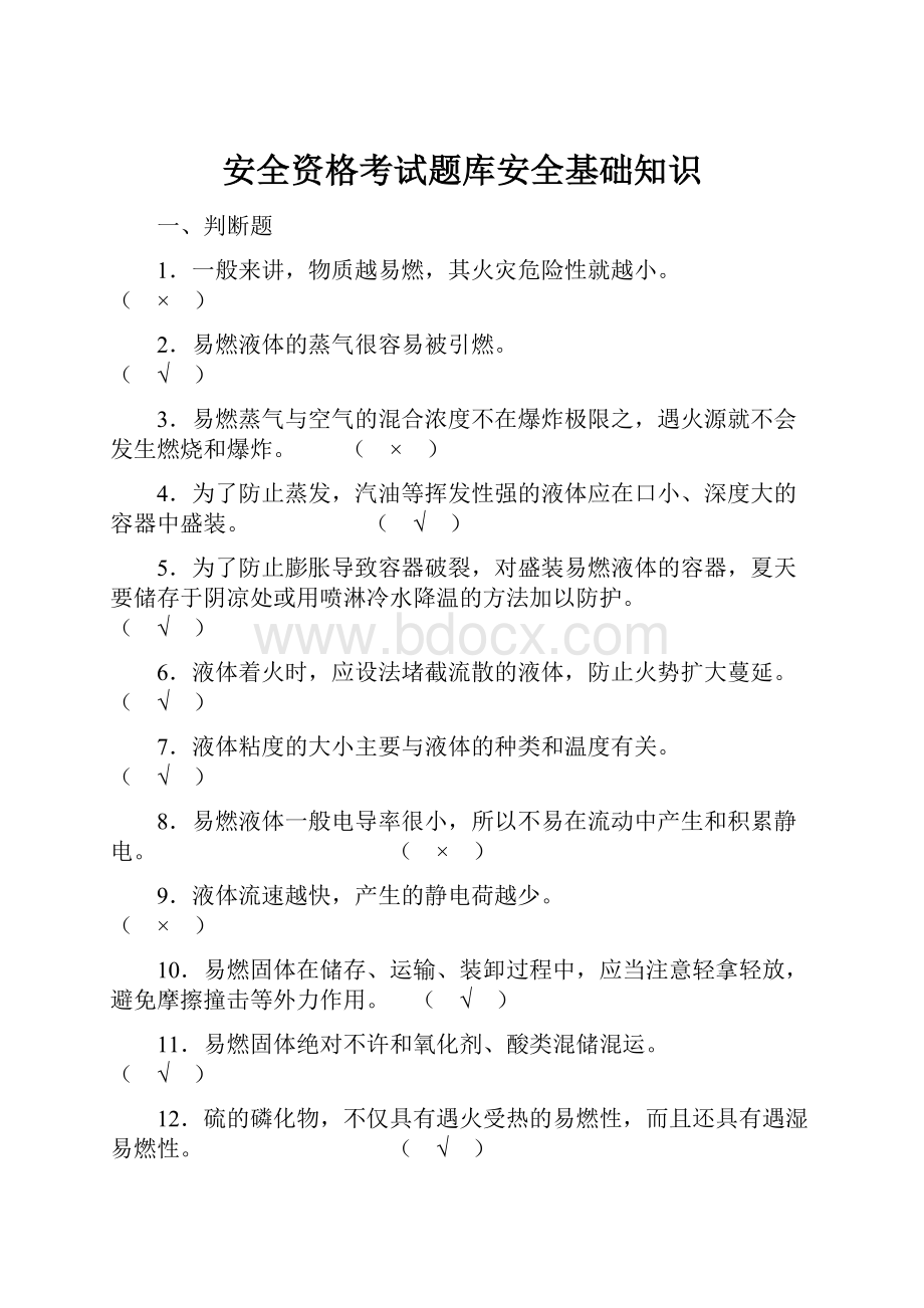 安全资格考试题库安全基础知识.docx_第1页