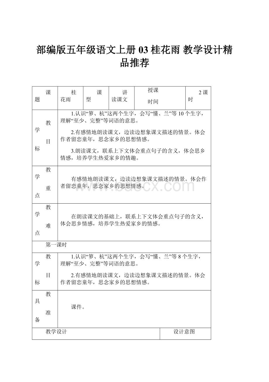 部编版五年级语文上册03桂花雨教学设计精品推荐.docx