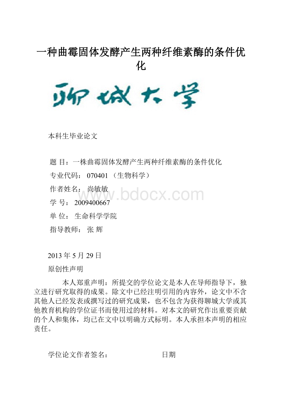 一种曲霉固体发酵产生两种纤维素酶的条件优化.docx