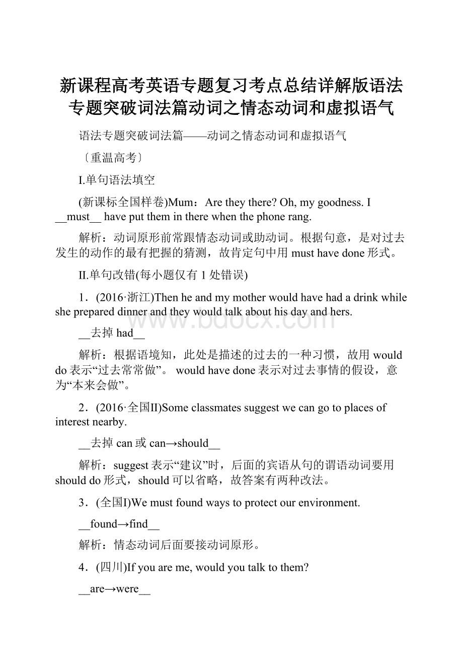 新课程高考英语专题复习考点总结详解版语法专题突破词法篇动词之情态动词和虚拟语气.docx_第1页