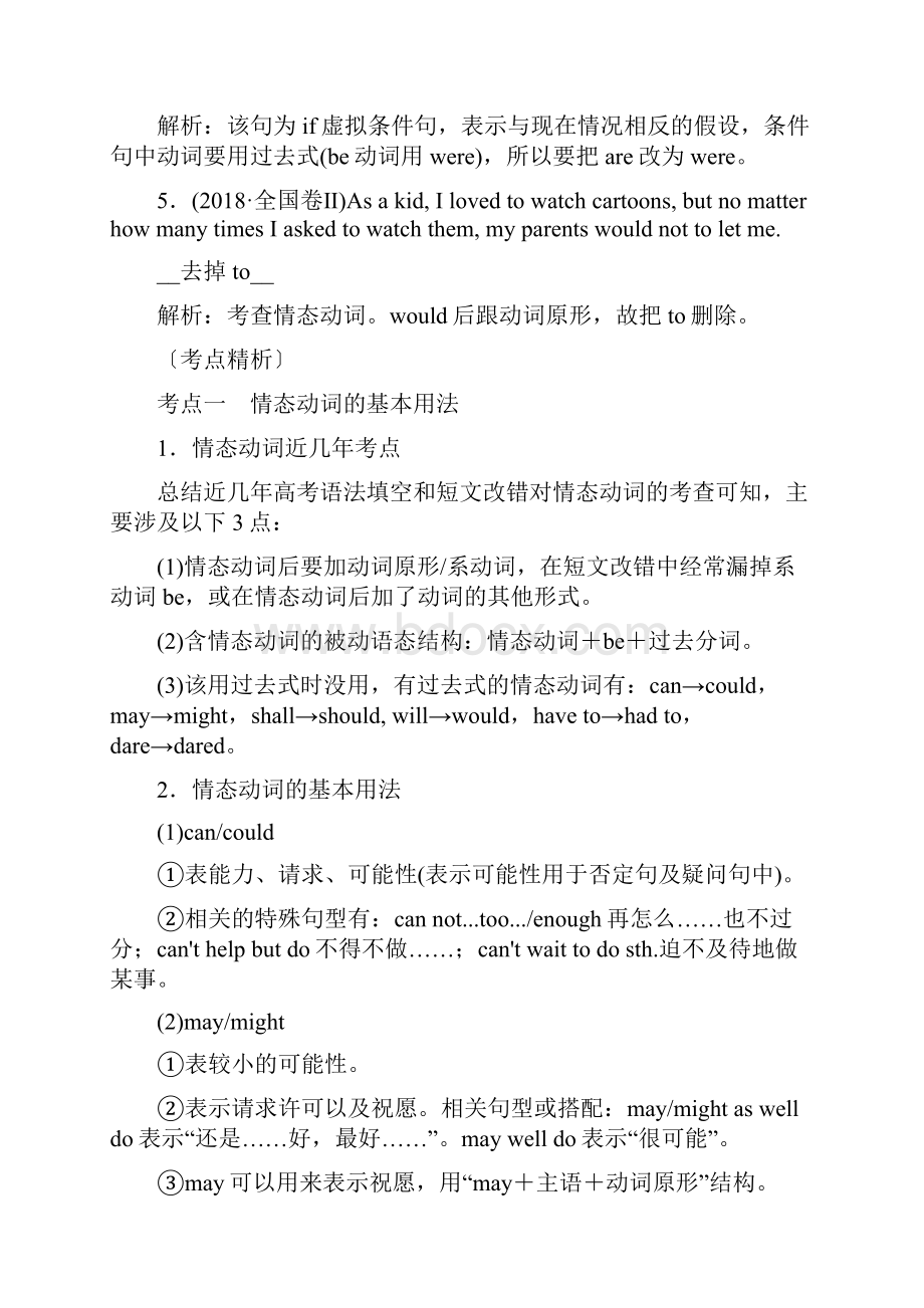 新课程高考英语专题复习考点总结详解版语法专题突破词法篇动词之情态动词和虚拟语气.docx_第2页