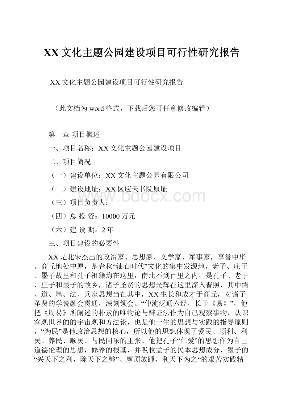 XX文化主题公园建设项目可行性研究报告.docx_第1页