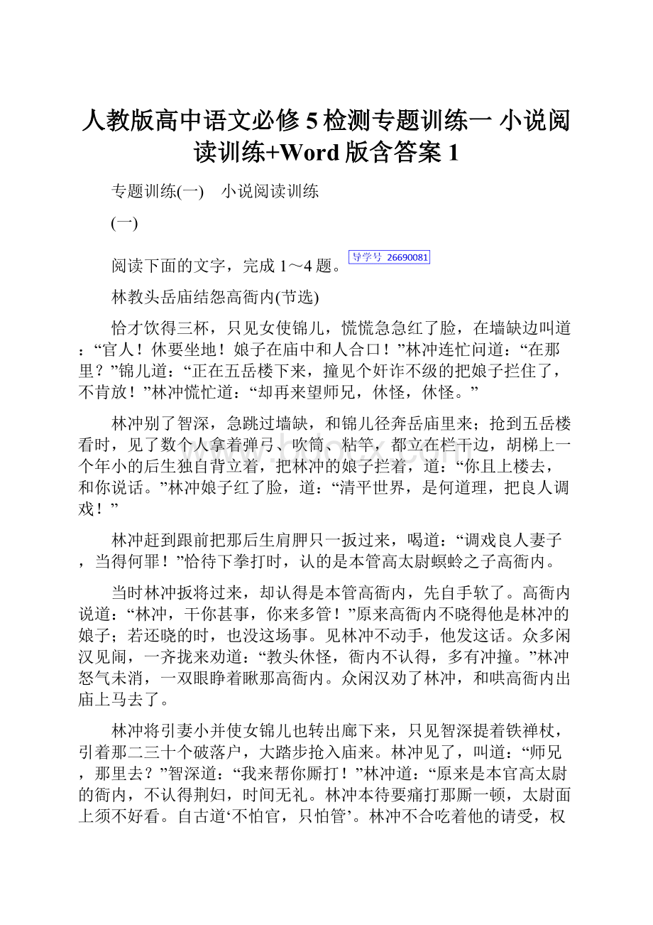 人教版高中语文必修5检测专题训练一 小说阅读训练+Word版含答案 1.docx