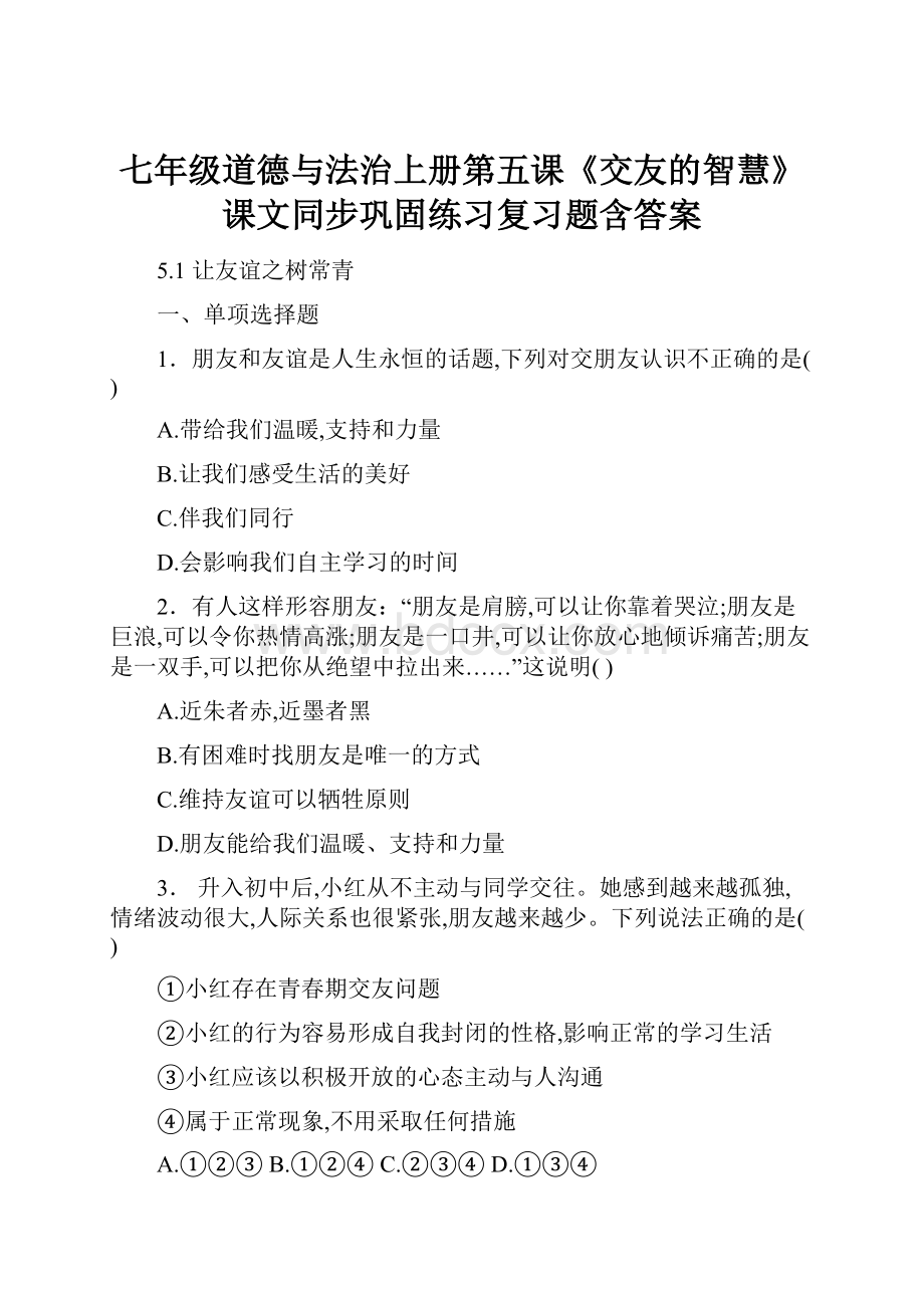 七年级道德与法治上册第五课《交友的智慧》课文同步巩固练习复习题含答案.docx_第1页