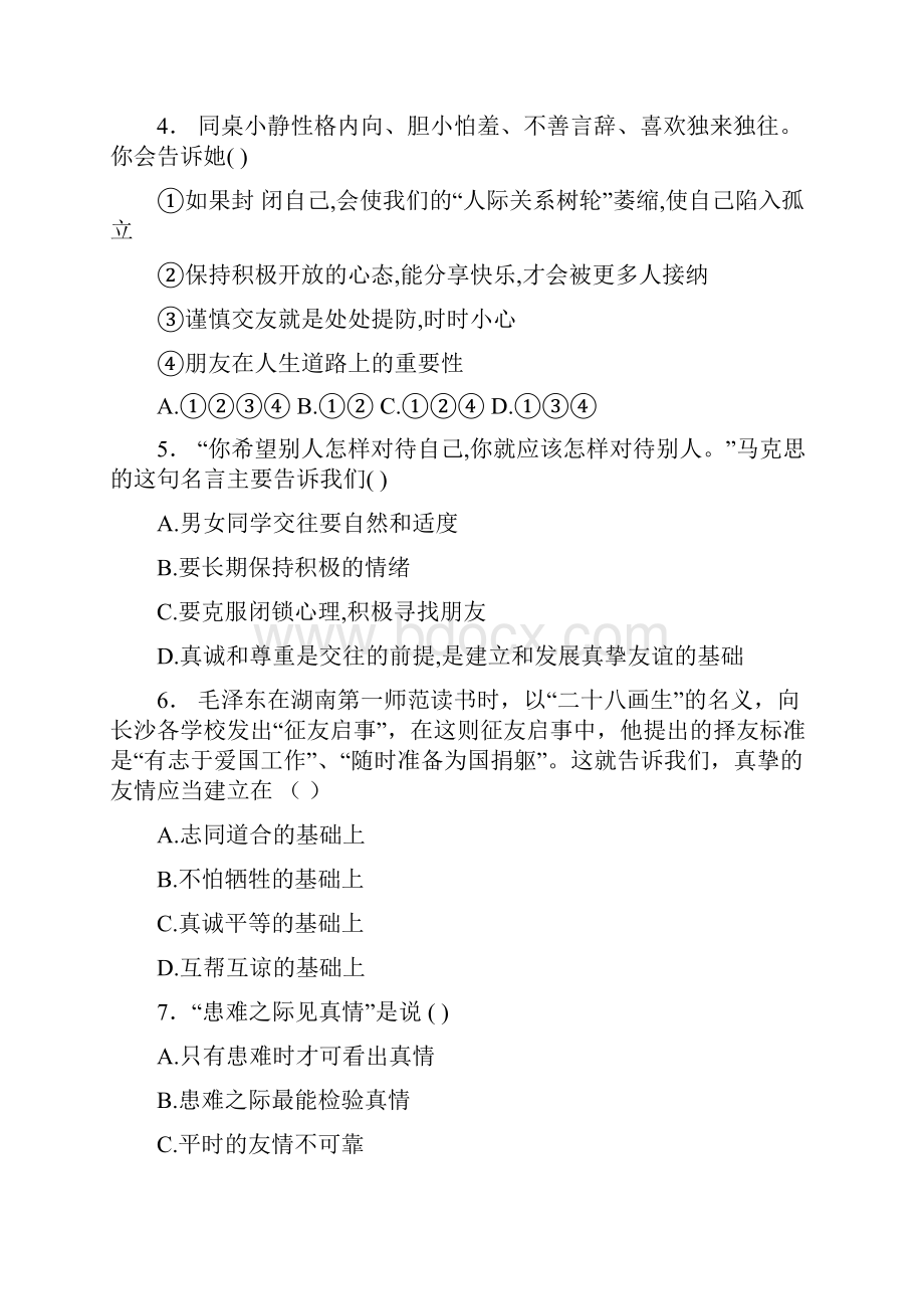 七年级道德与法治上册第五课《交友的智慧》课文同步巩固练习复习题含答案.docx_第2页