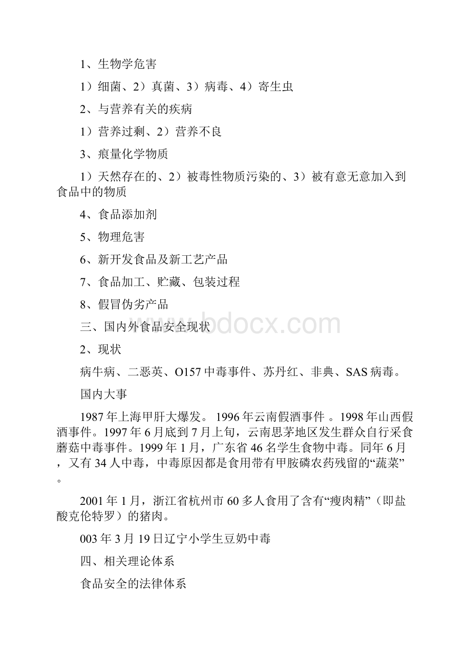 云南财经大学环境污染与食品安全资料.docx_第2页