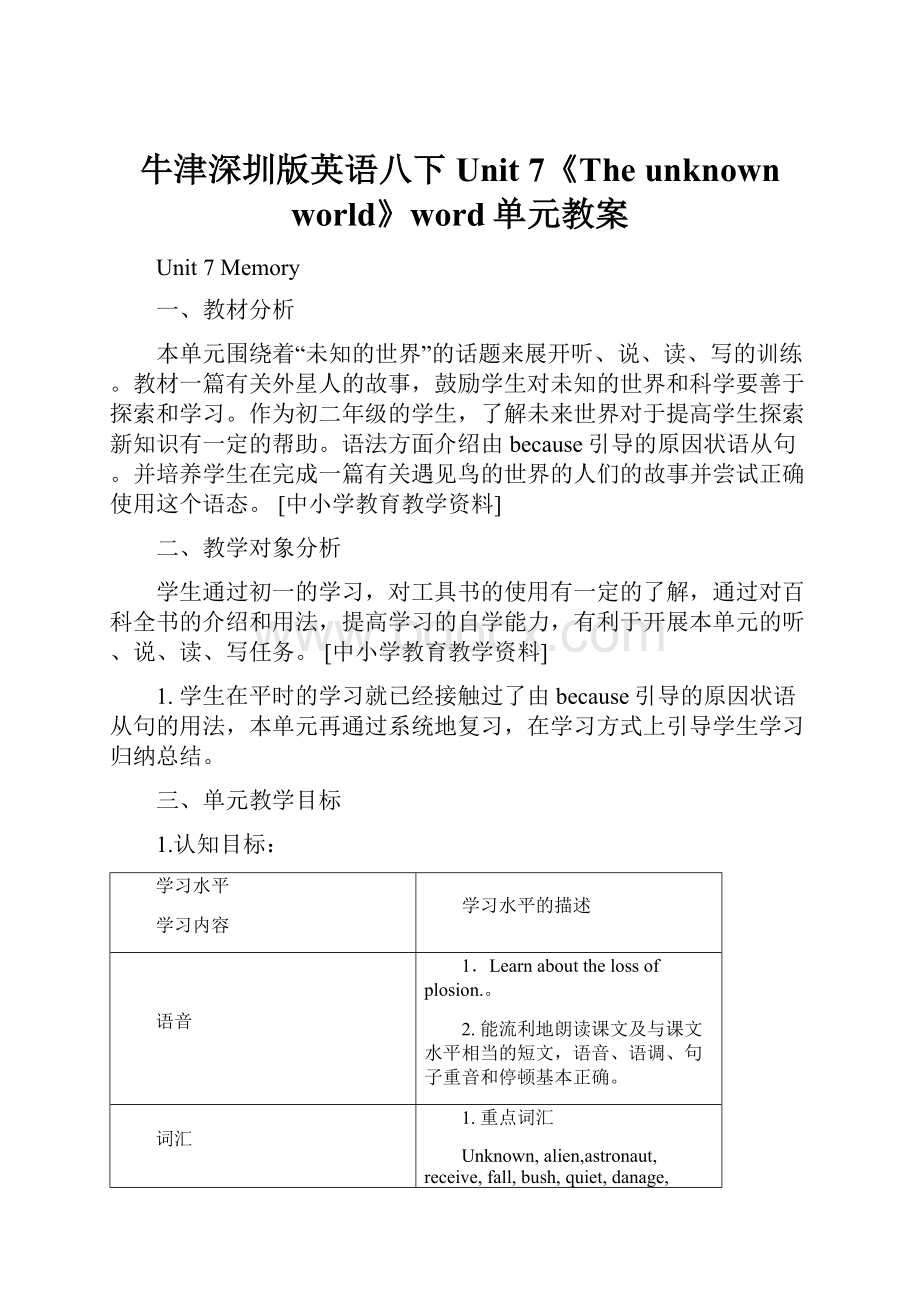 牛津深圳版英语八下Unit 7《The unknown world》word单元教案.docx