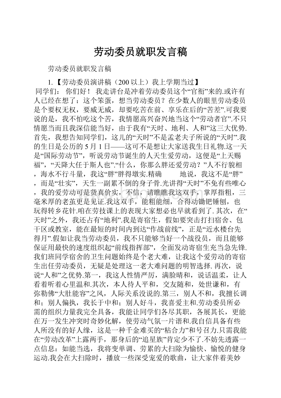 劳动委员就职发言稿.docx_第1页