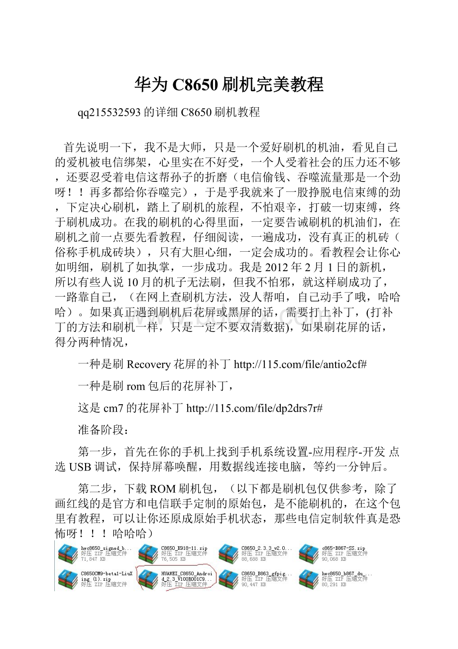 华为C8650刷机完美教程.docx