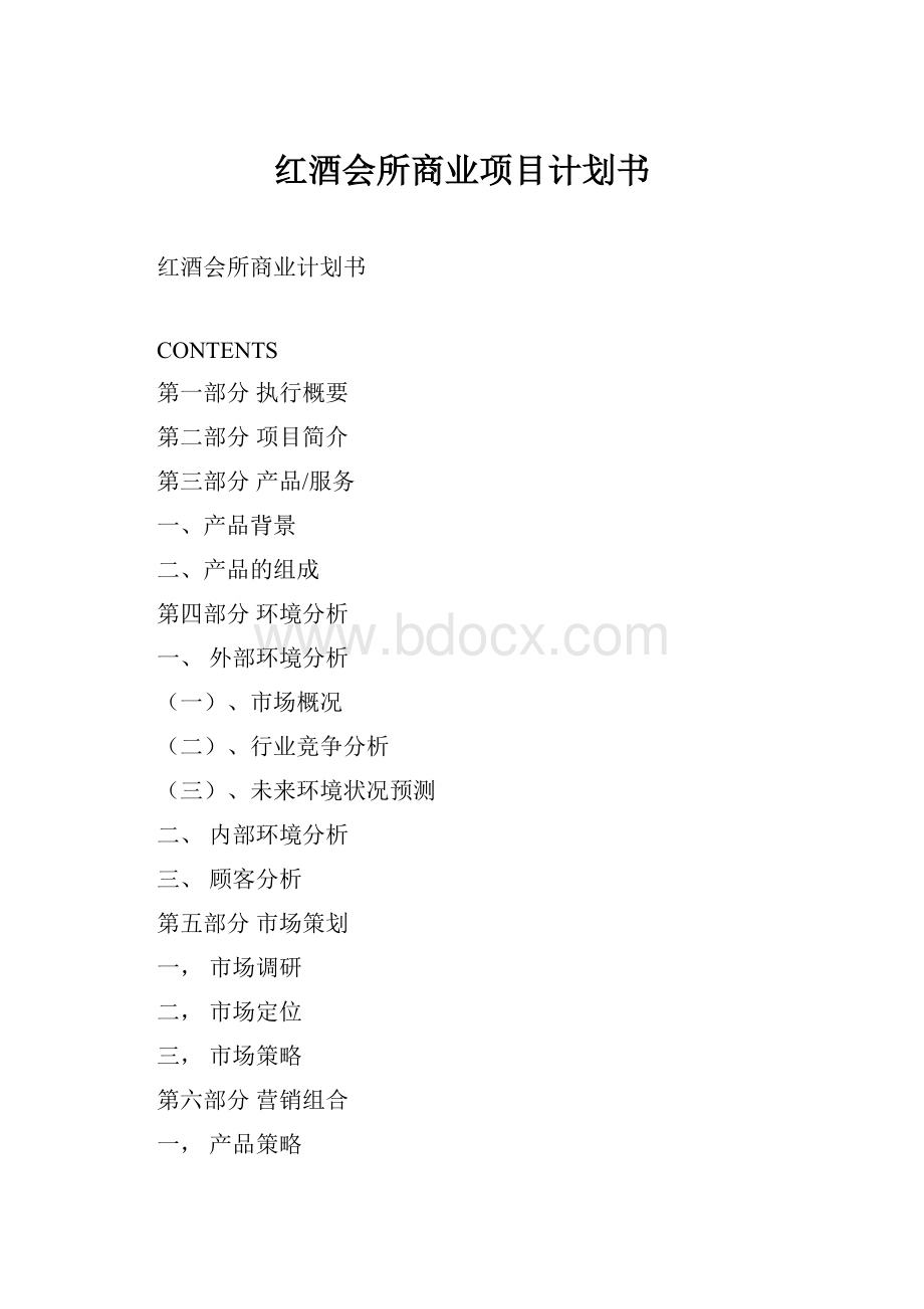 红酒会所商业项目计划书.docx