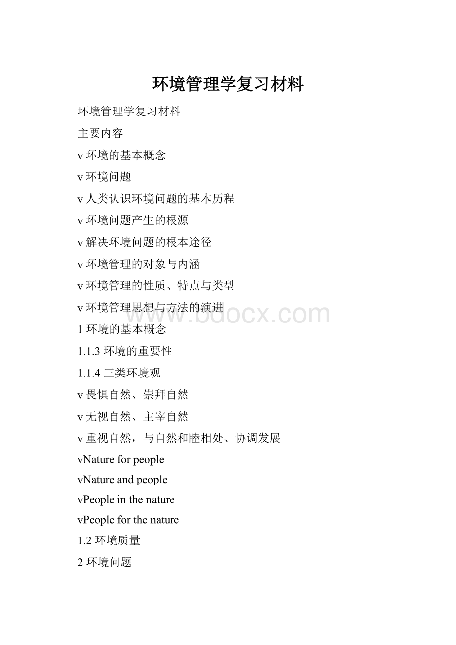 环境管理学复习材料.docx_第1页