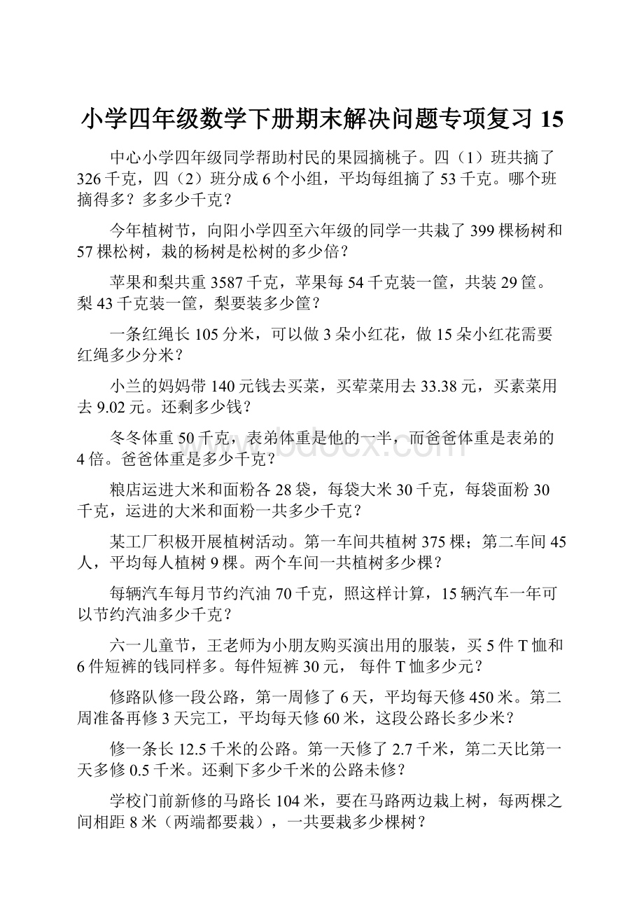 小学四年级数学下册期末解决问题专项复习 15.docx