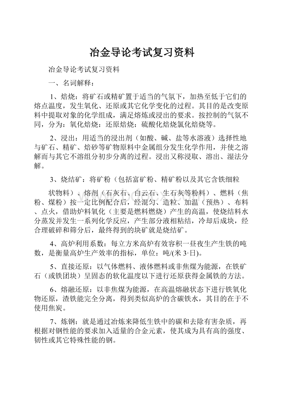 冶金导论考试复习资料.docx_第1页