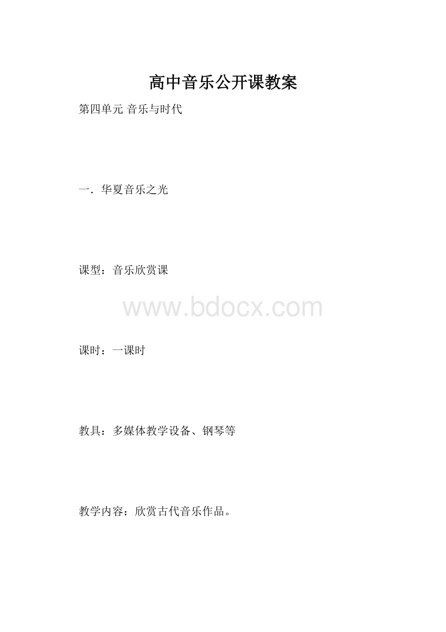 高中音乐公开课教案.docx_第1页