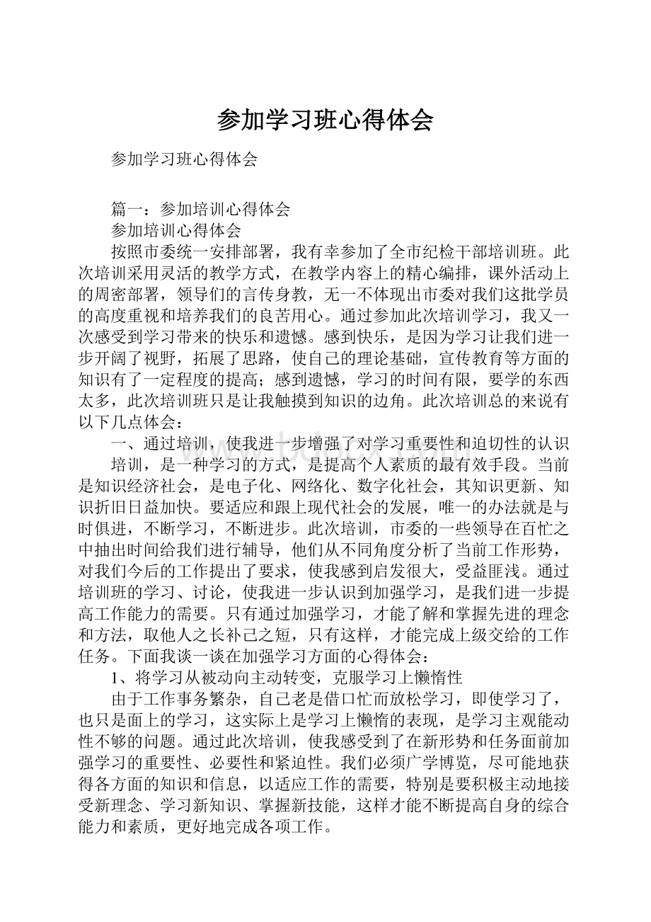 参加学习班心得体会.docx