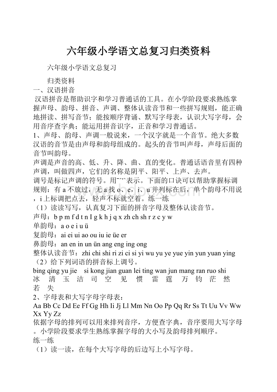 六年级小学语文总复习归类资料.docx