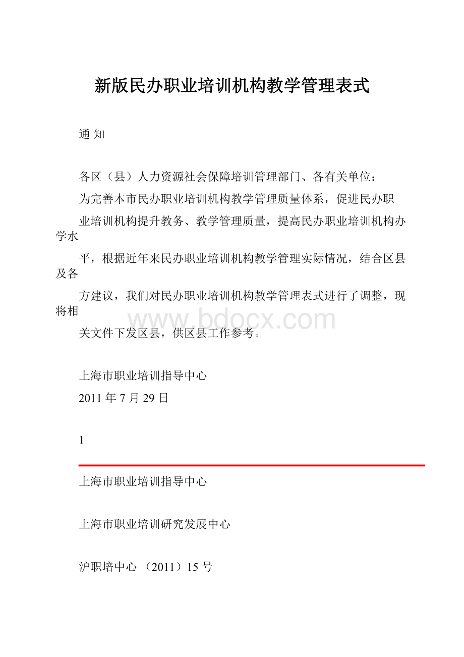 新版民办职业培训机构教学管理表式.docx_第1页