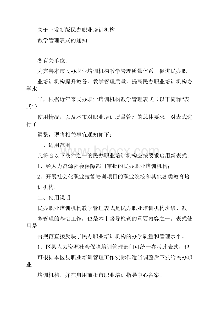 新版民办职业培训机构教学管理表式.docx_第2页