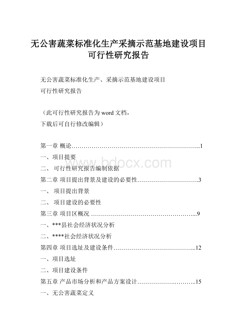 无公害蔬菜标准化生产采摘示范基地建设项目可行性研究报告.docx_第1页