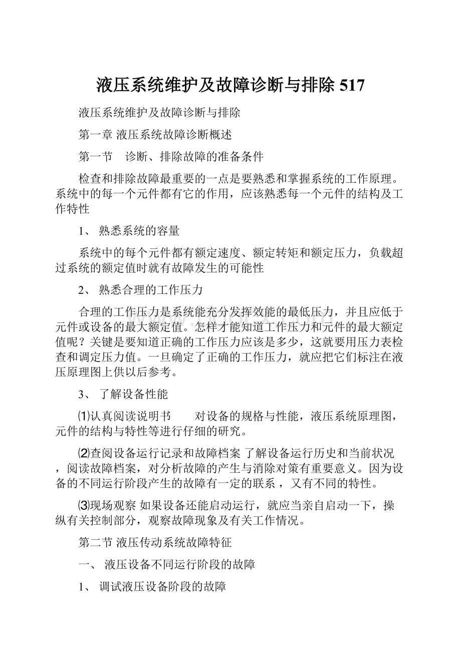 液压系统维护及故障诊断与排除517.docx