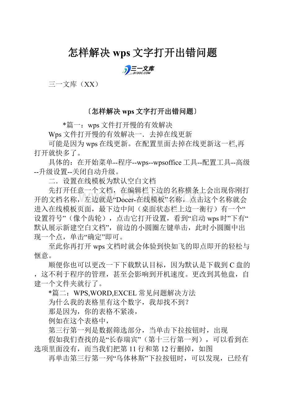 怎样解决wps文字打开出错问题.docx