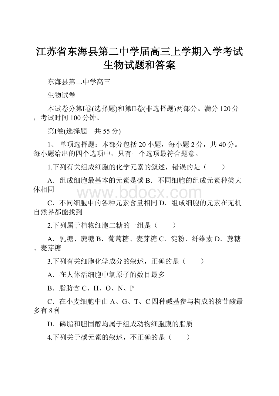 江苏省东海县第二中学届高三上学期入学考试生物试题和答案.docx_第1页