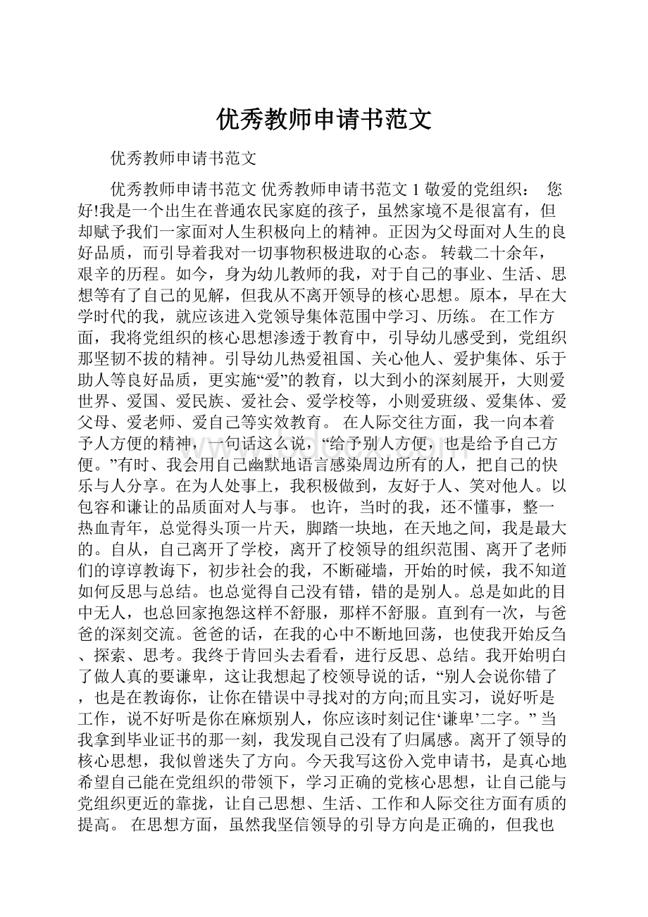 优秀教师申请书范文.docx_第1页