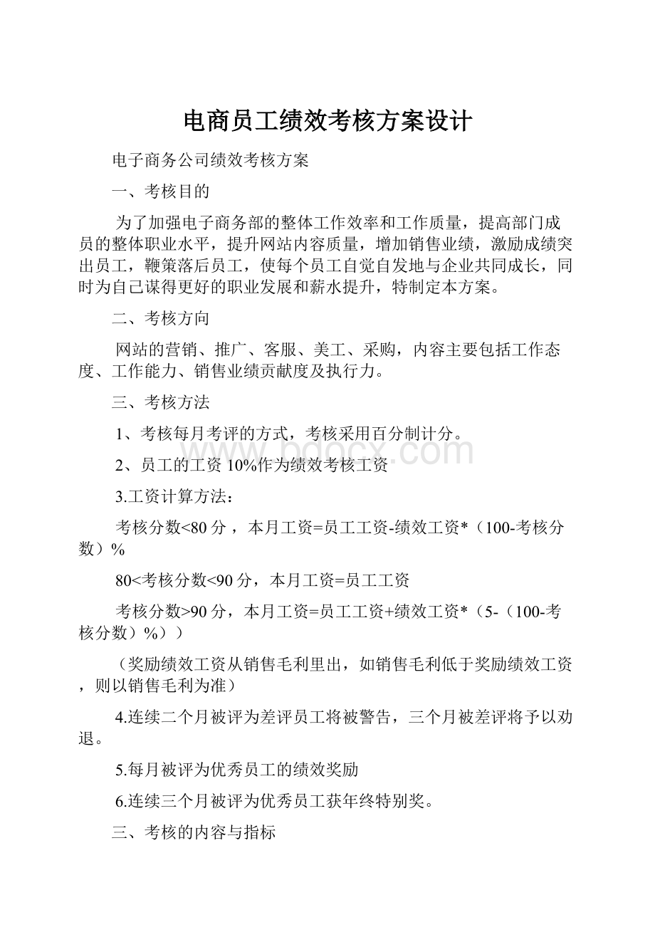 电商员工绩效考核方案设计.docx