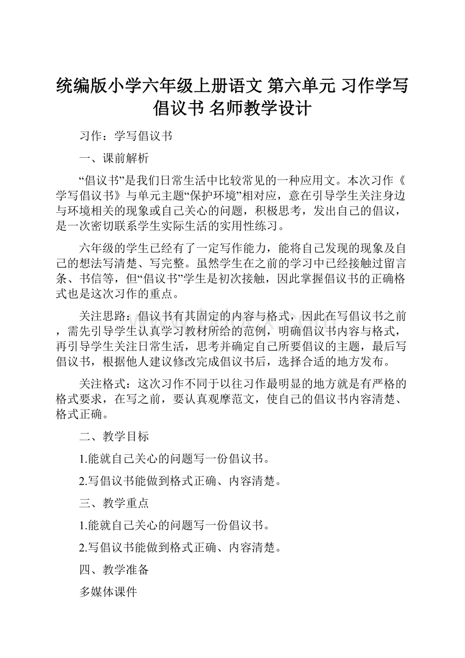 统编版小学六年级上册语文 第六单元 习作学写倡议书 名师教学设计.docx