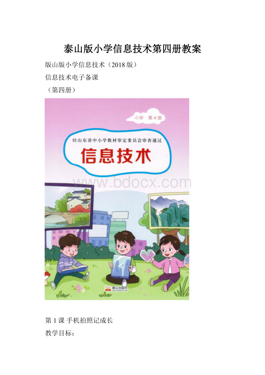 泰山版小学信息技术第四册教案.docx