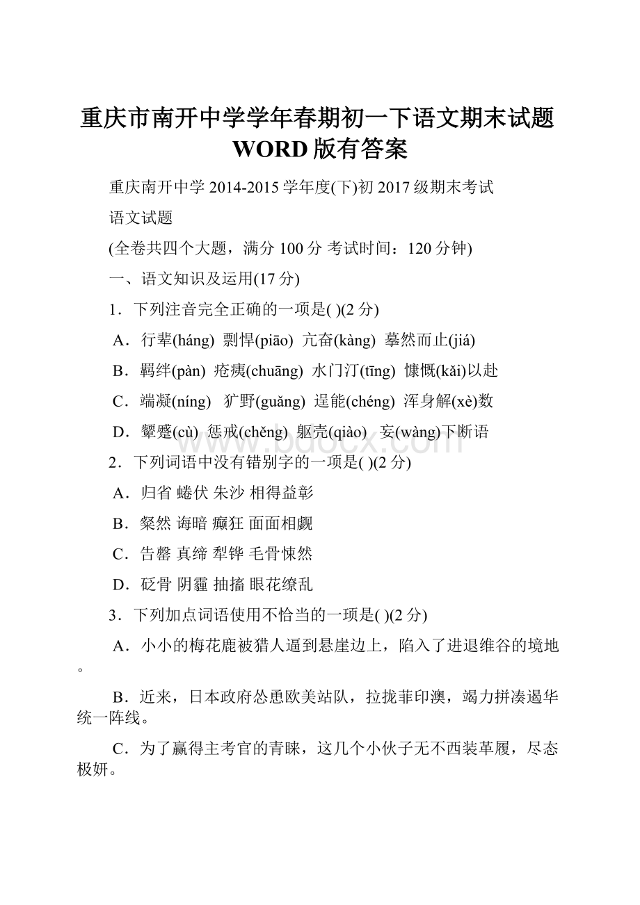 重庆市南开中学学年春期初一下语文期末试题WORD版有答案.docx