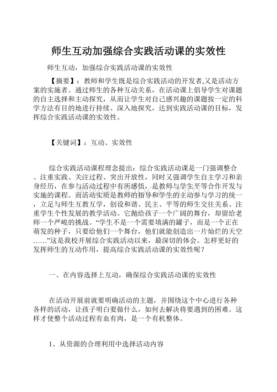 师生互动加强综合实践活动课的实效性.docx_第1页