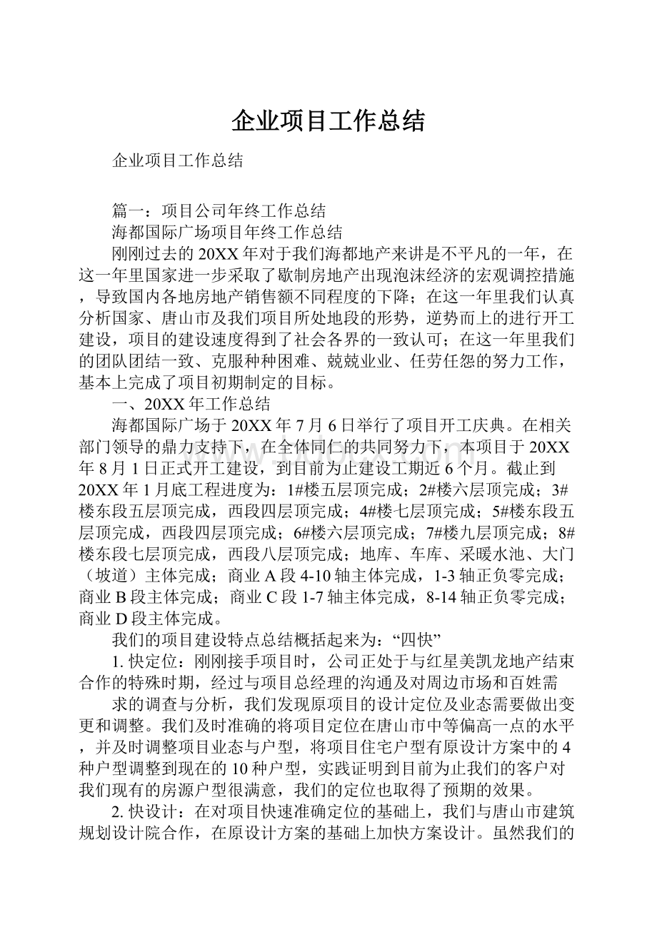 企业项目工作总结.docx_第1页