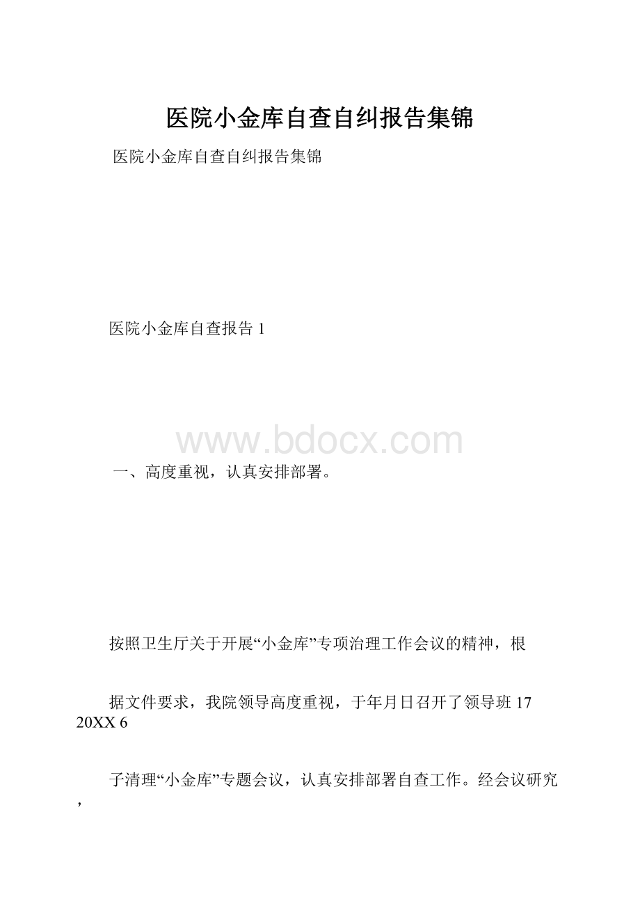 医院小金库自查自纠报告集锦.docx