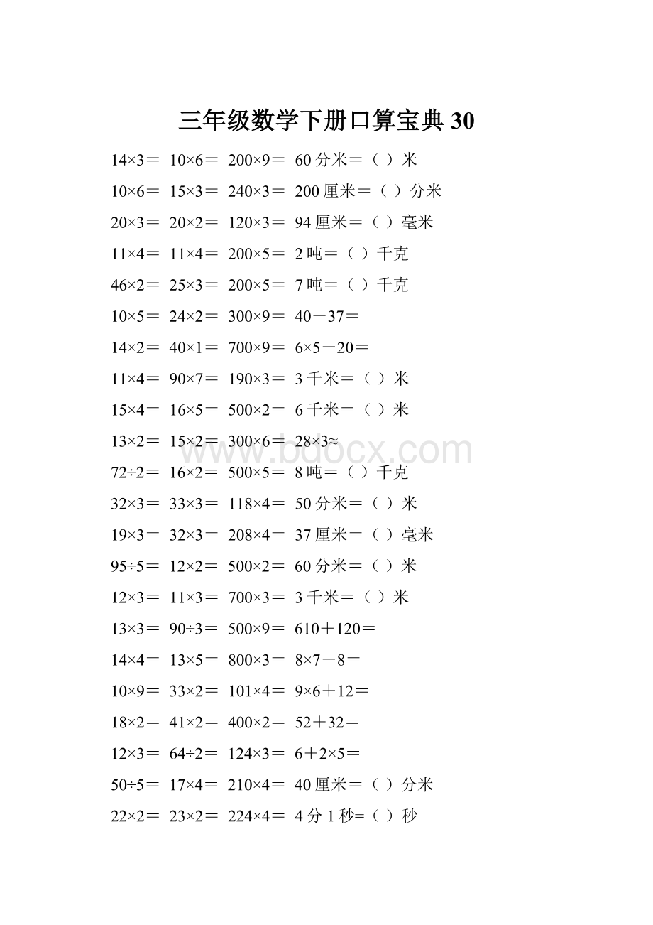 三年级数学下册口算宝典30.docx_第1页