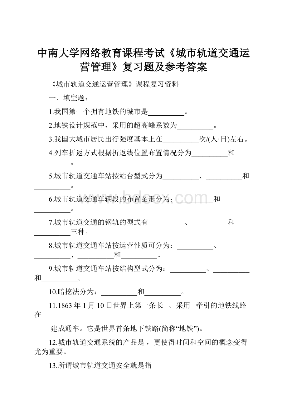 中南大学网络教育课程考试《城市轨道交通运营管理》复习题及参考答案.docx