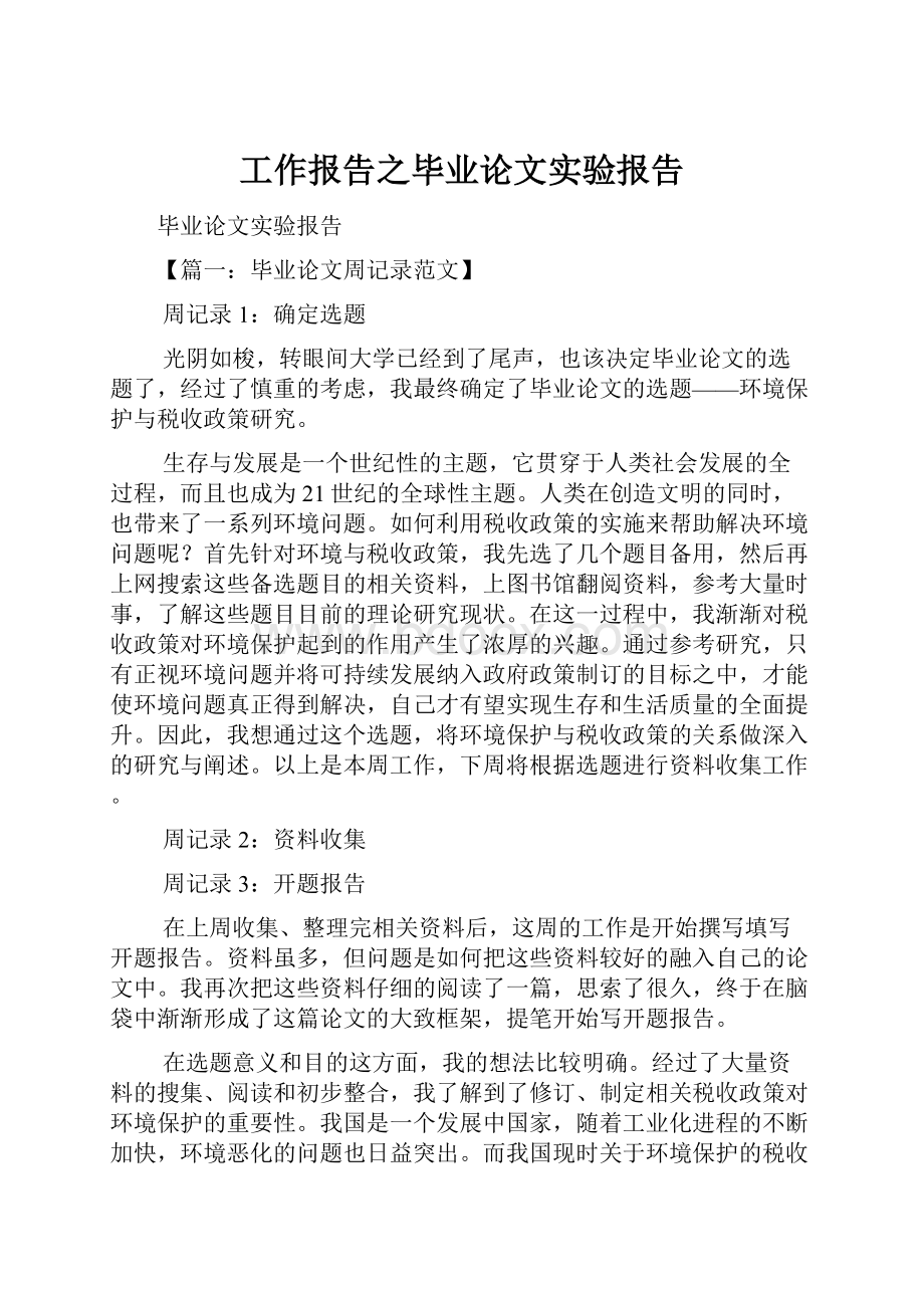 工作报告之毕业论文实验报告.docx_第1页