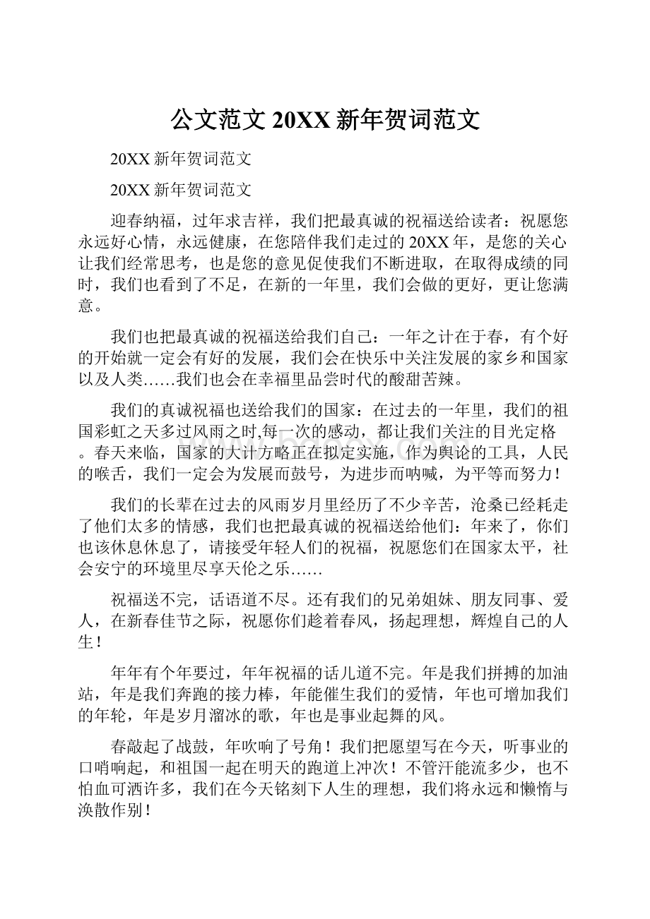 公文范文20XX新年贺词范文.docx_第1页