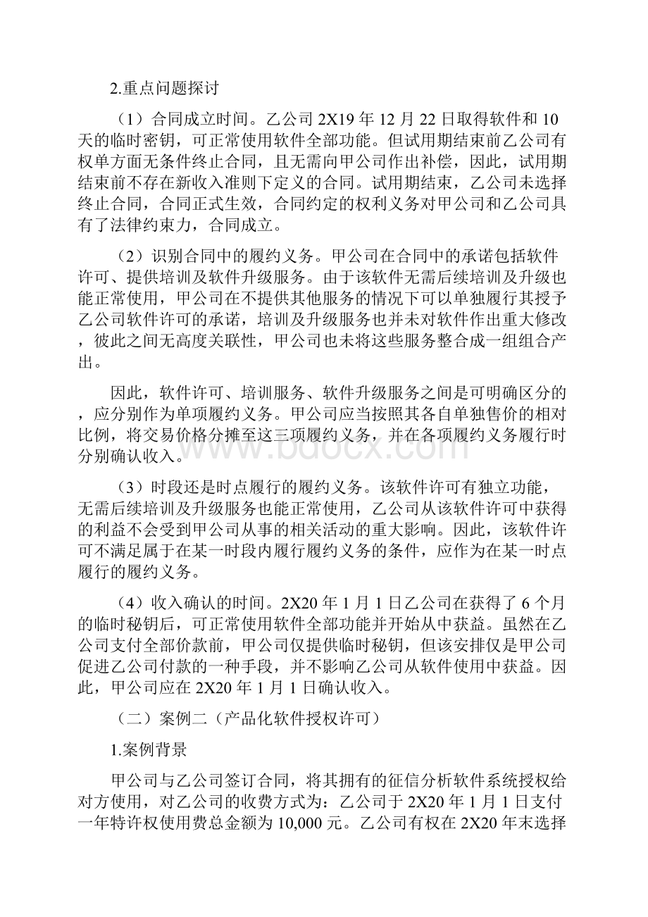 新收入准则下软件行业5种业务模式收入确认的15个典型案例汇编.docx_第2页