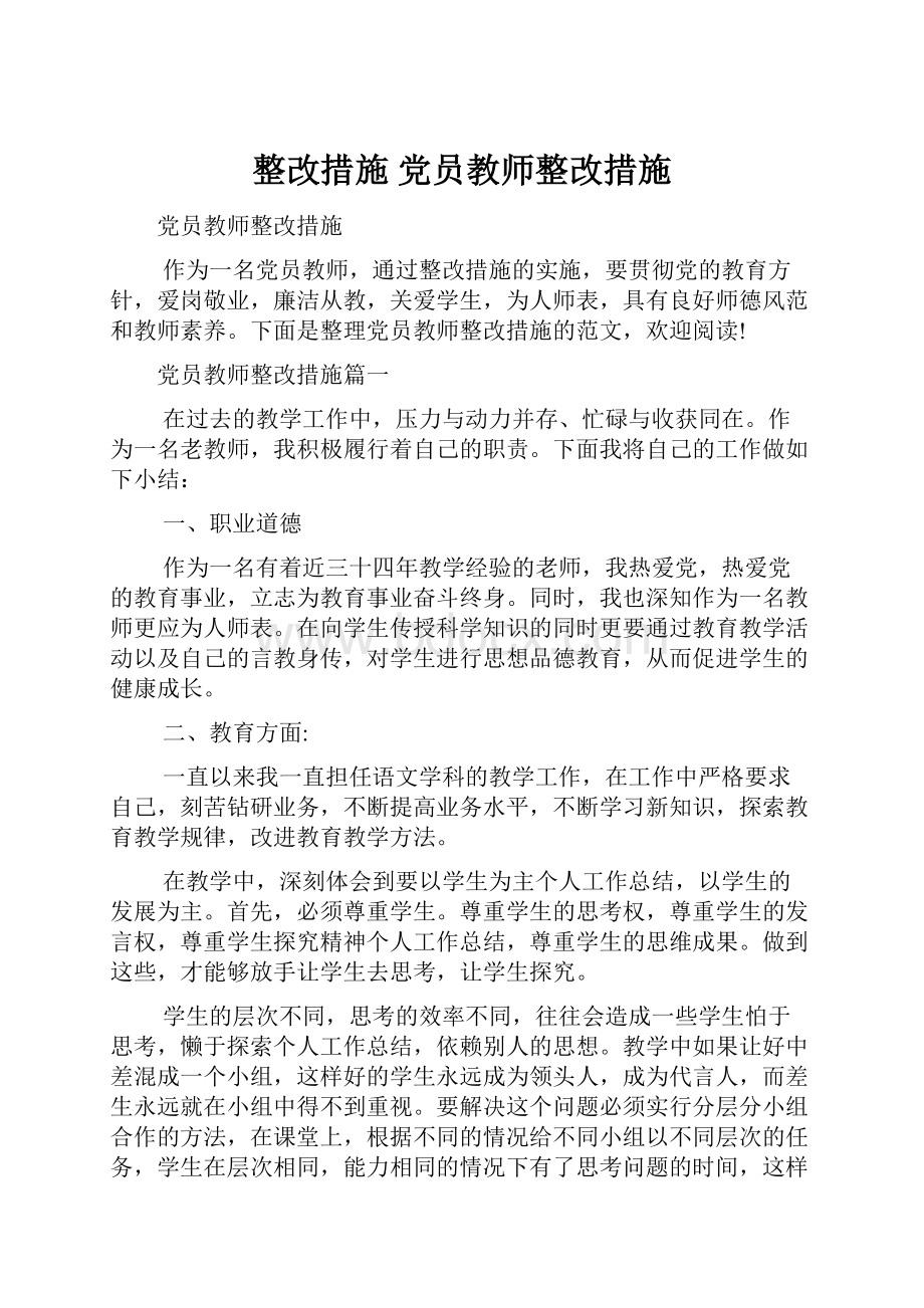 整改措施 党员教师整改措施.docx