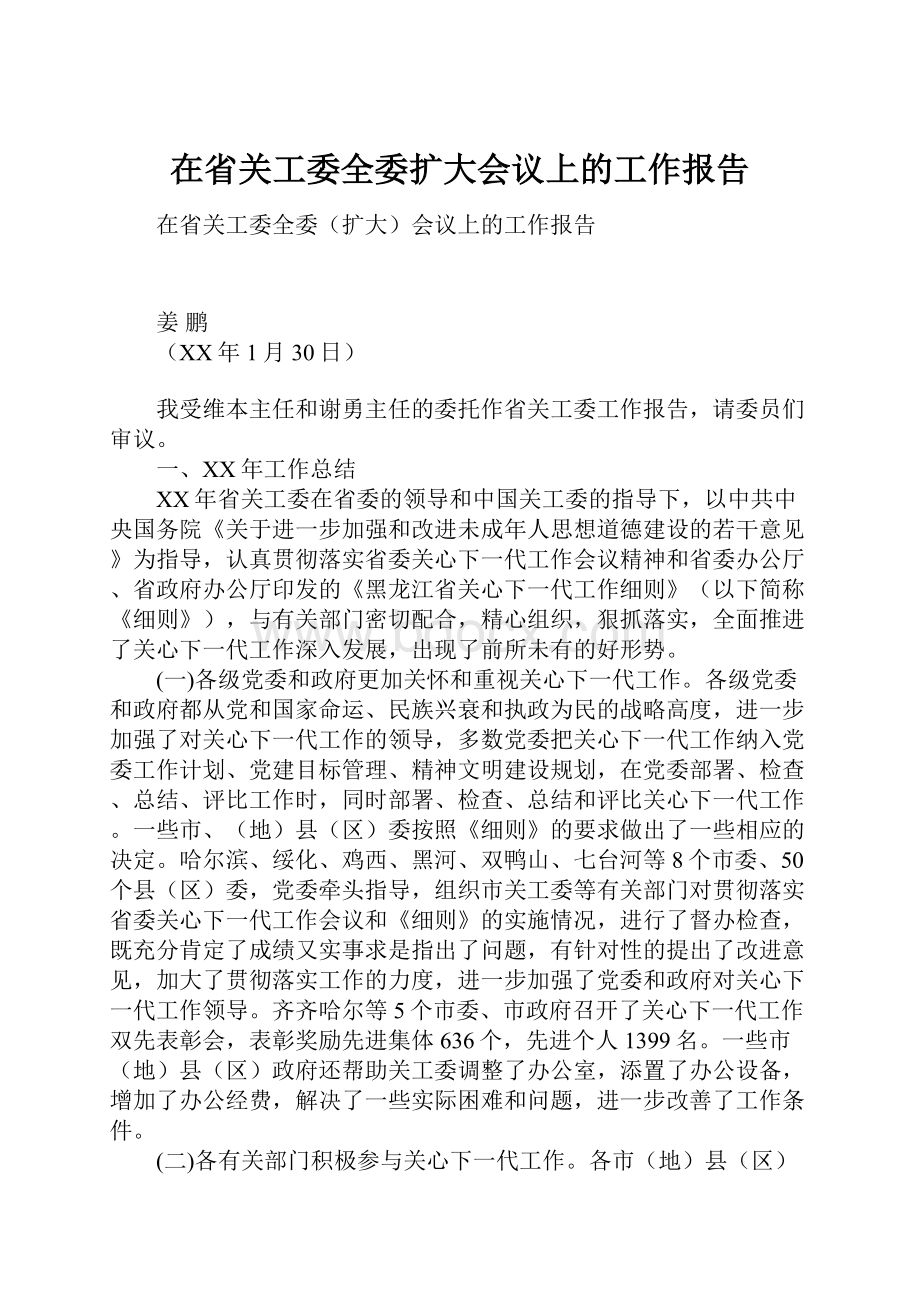 在省关工委全委扩大会议上的工作报告.docx