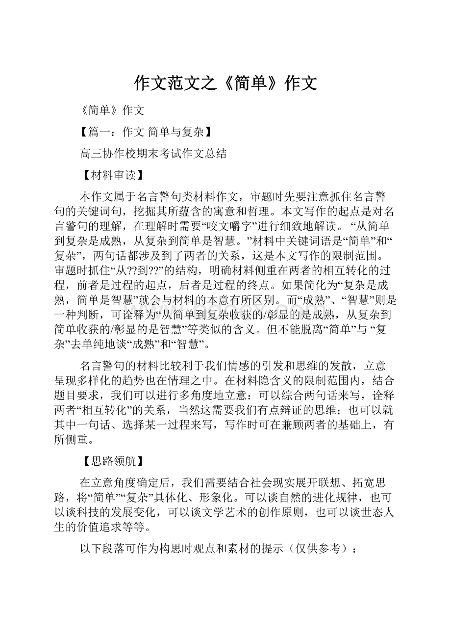 作文范文之《简单》作文.docx