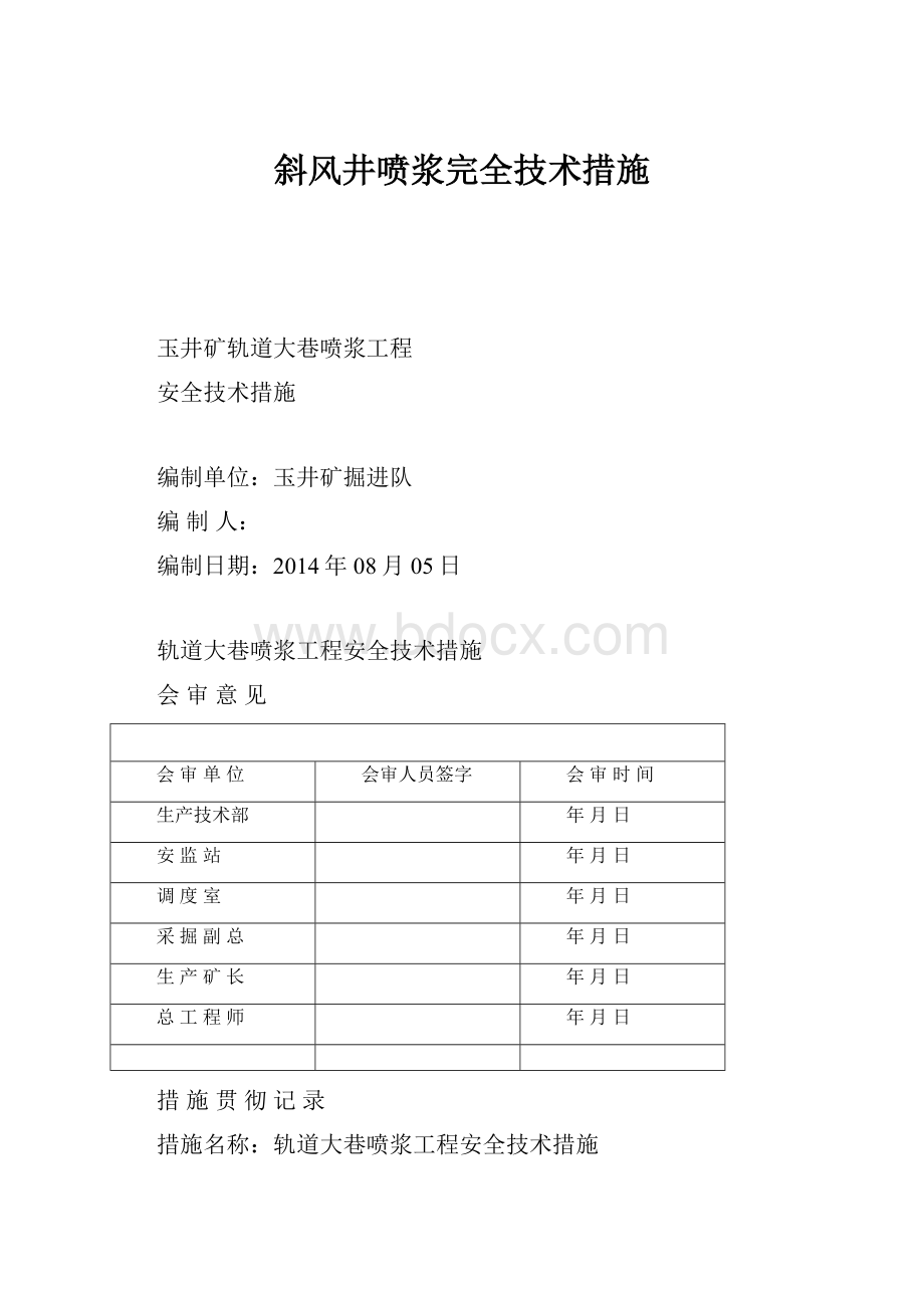 斜风井喷浆完全技术措施.docx