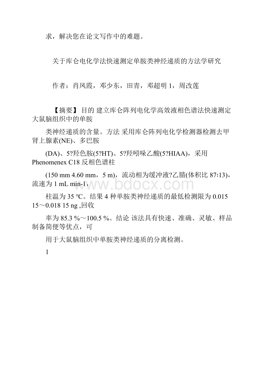 推荐下载关于库仑电化学法快速测定单胺类神经递质的方法学研究.docx_第2页