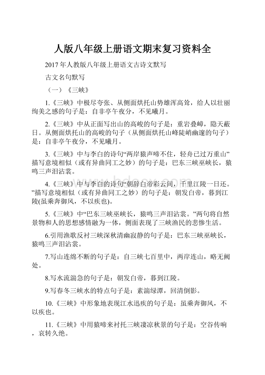 人版八年级上册语文期末复习资料全.docx_第1页