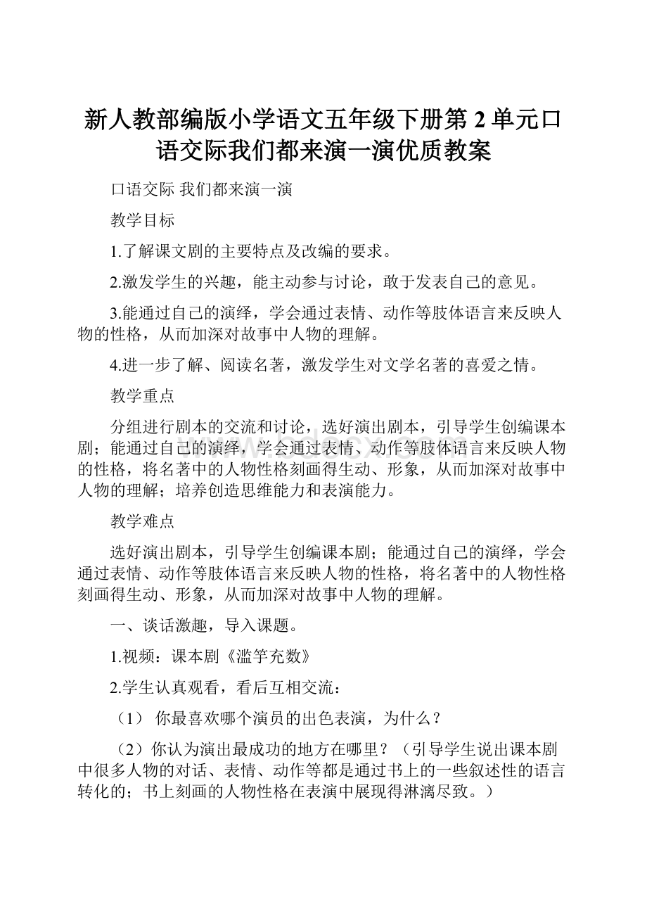 新人教部编版小学语文五年级下册第2单元口语交际我们都来演一演优质教案.docx