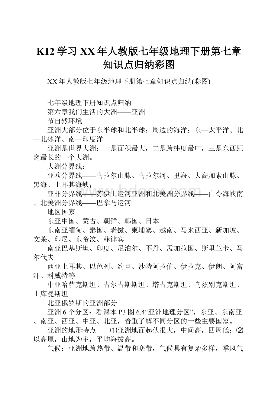 K12学习XX年人教版七年级地理下册第七章知识点归纳彩图.docx